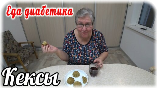 Кексы из ржаной муки за 1,5 минуты. Еда диабетика 2 типа.