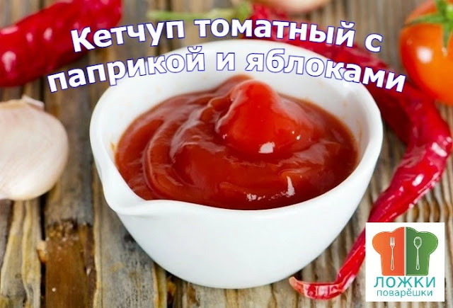 Кетчуп томатный с паприкой и яблоками