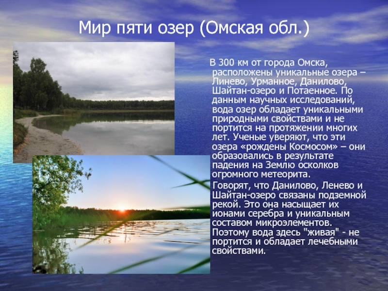 Где находится 5 озер. Пять озёр Омская область. Реки и озера Омской области. 5 Озёр в Омской области названия. Легенда о пяти Озерах.