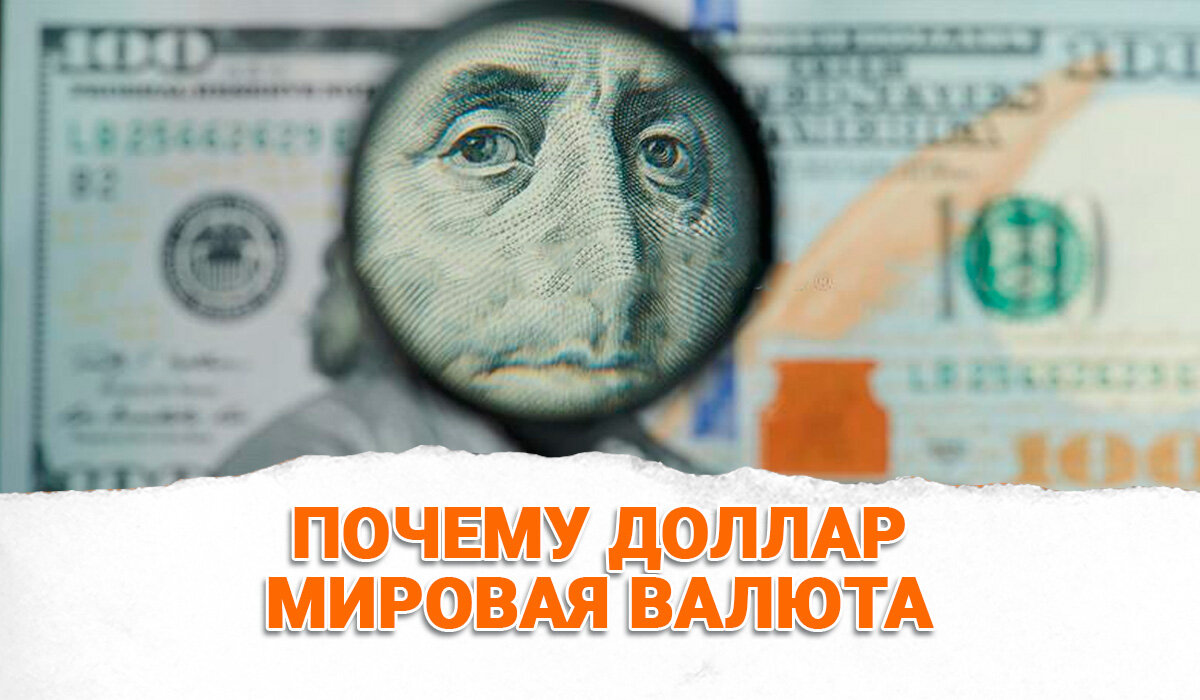 Почему доллар мировая валюта. США смухлевали и отказались от золота