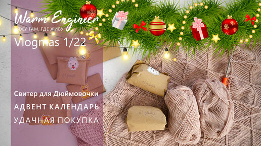 Vlogmas1/22 / ПОКУПКА ПРЯЖИ / СВИТЕР ДЛЯ ДЮЙМОВОЧКИ / АДВЕНТ-КАЛЕНДАРЬ