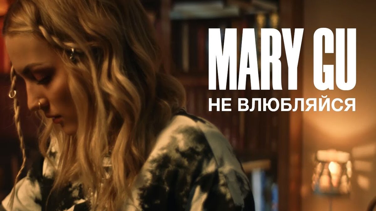 Mary Gu — Не влюбляйся | Караоке | Дзен