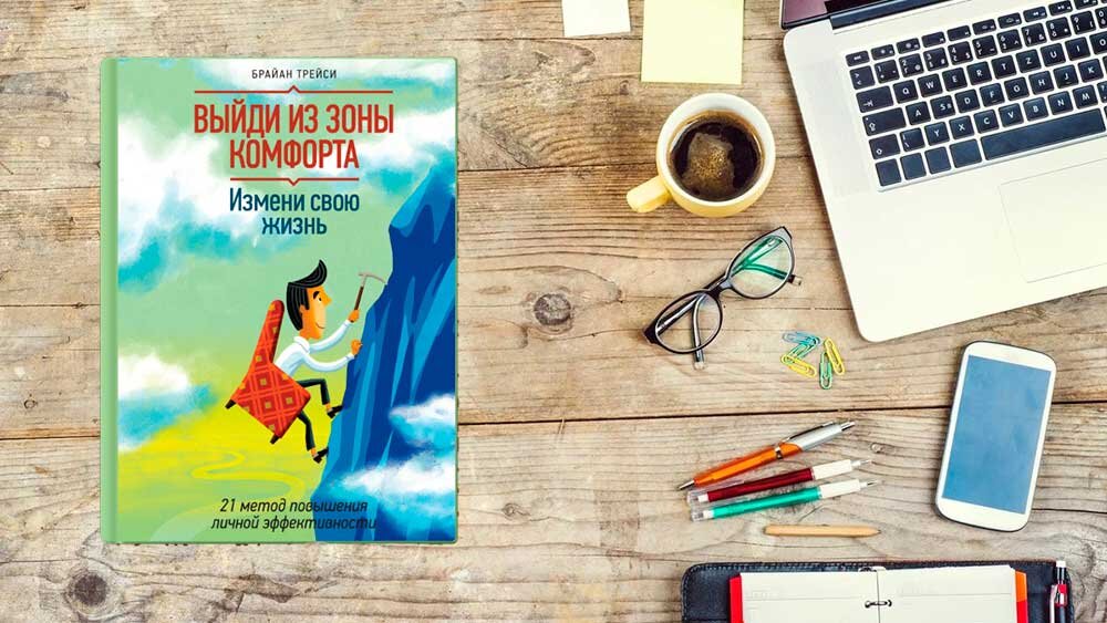 Автор книги : Брайан Трейси. 21 метод повышения личной эффективности