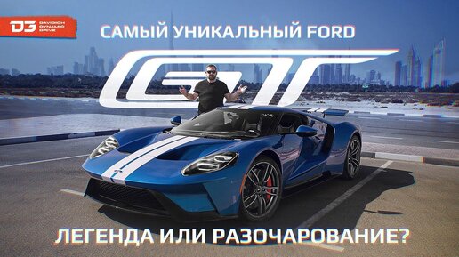 D3 Ford GT Дед легенда, Сын раздолбай!