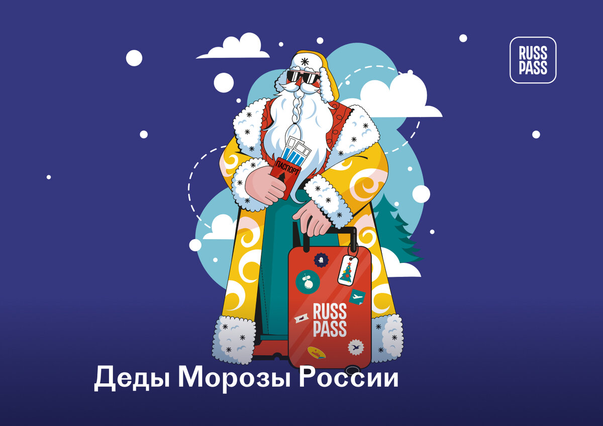 Как разные народы России помогли нашему Дедушке найти родню А вы знали, что у чувашей, удмуртов, коми и карелов есть свои Деды Морозы?