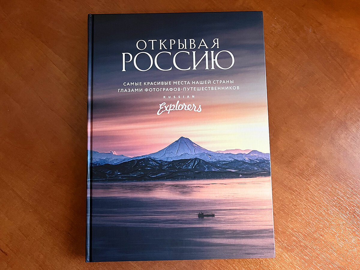 10 фотографий из моей книги «Открывая Россию» | Путешествия по России с  ted.ns | Дзен