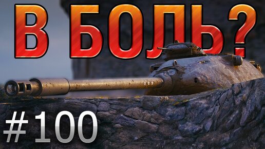 В БОЛЬ? Выпуск №100. РЕНЕГАТ ПРОТИВ ВБР на Химмельсдорфе [World of Tanks]