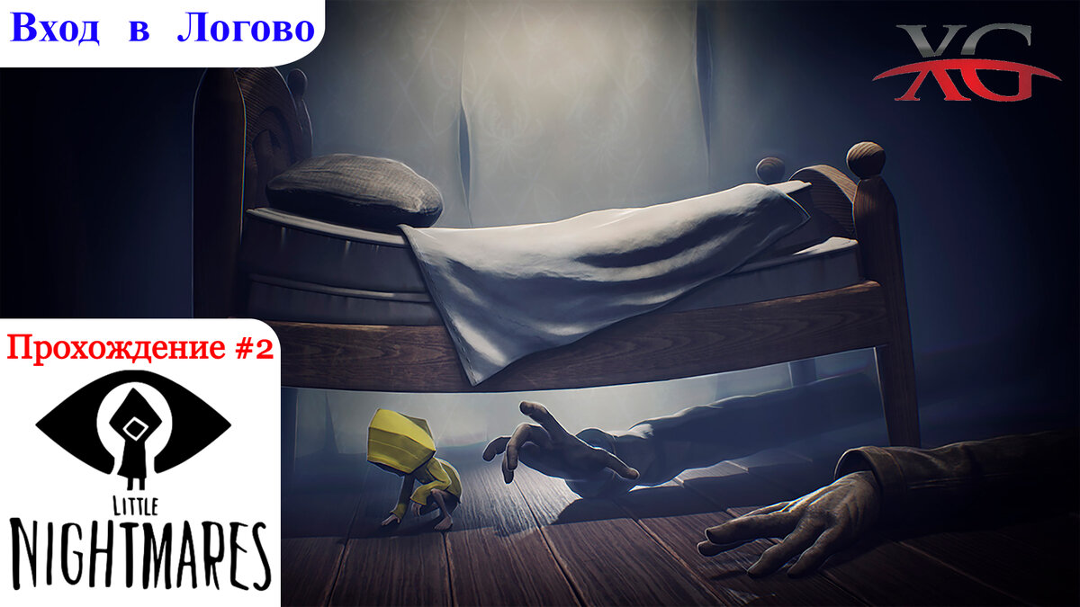 Вход в логово странных людей | Прохождение Little Nightmares