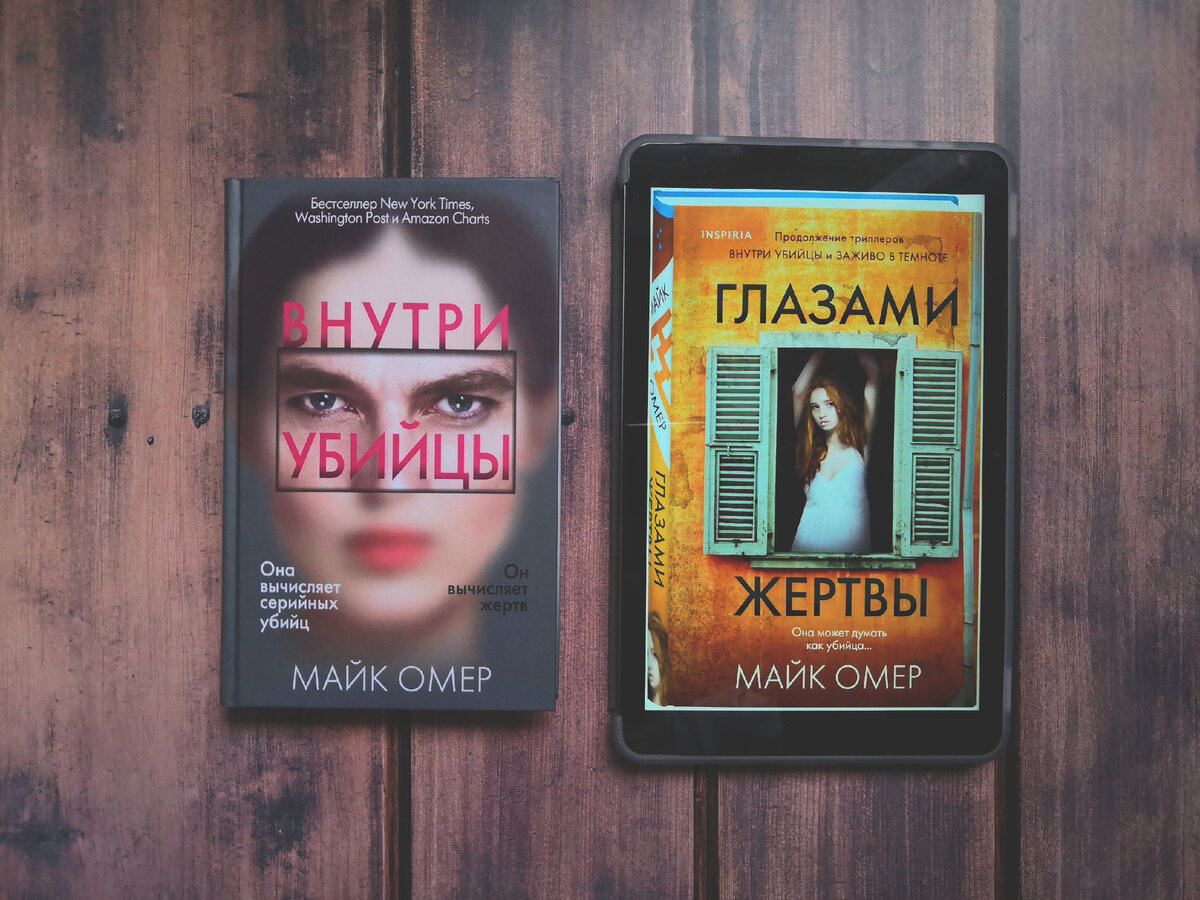 Майк Омер "глазами жертвы". Внутри убийцы книга. Трилогия майка Омера о Зои Бентли.