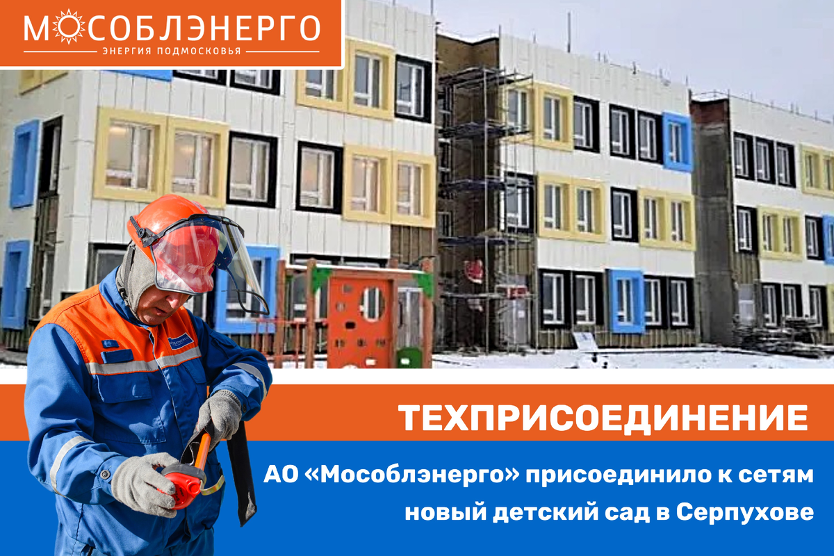 мособлэнерго серпухов