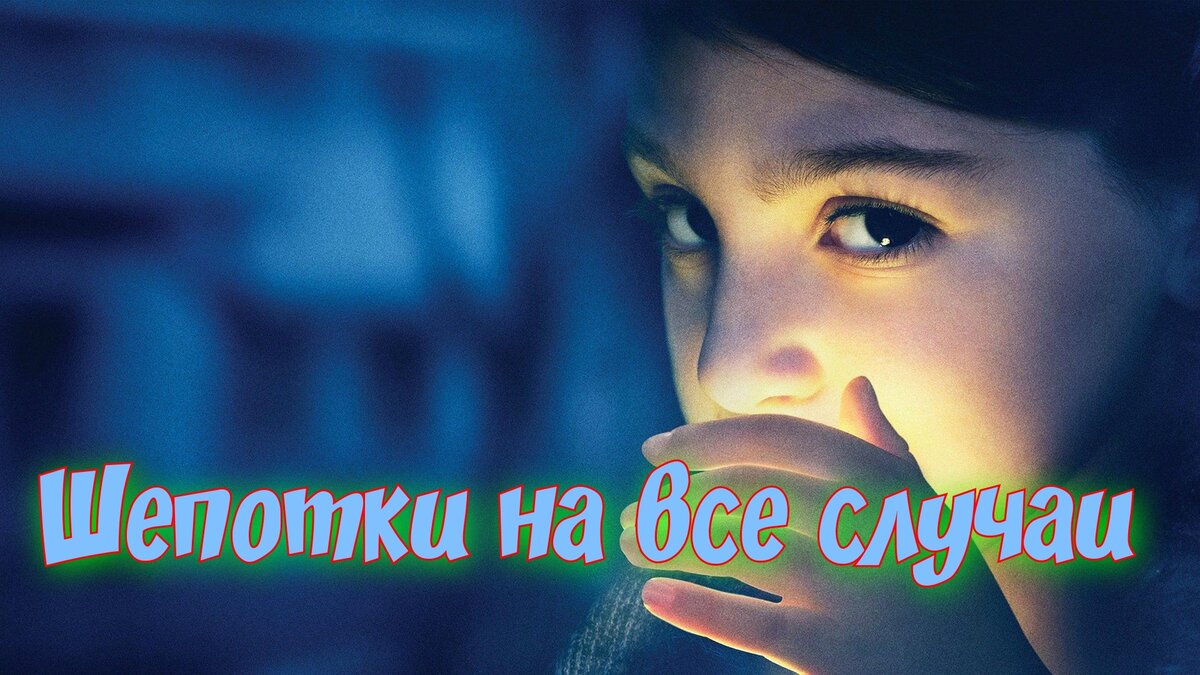 Шепотки на все случаи». | ☙ 𝐿𝓊𝓃𝓃𝒶𝓎𝒶 𝓀𝑜𝓈𝒽𝓀𝒶 ☙ | Дзен