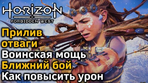 Скачать видео: Horizon Forbidden West | Прилив отваги : Воинская мощь | Ближний бой : Как повысить урон | В деталях