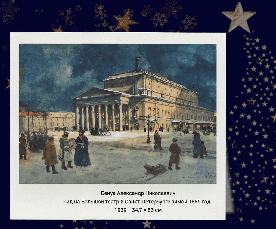 Бенуа А.Н., «Вид на Большой театр в Санкт-Петербурге зимой 1885 года», 1939, акварель, белила, тушь, перо, графитный карандаш, 34,7 × 53 см, частное собрание