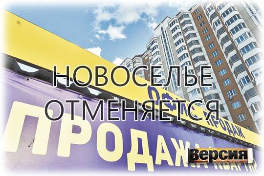    Новоселье отменяется