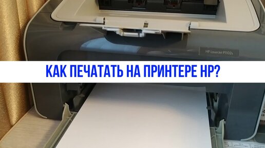 Как печатать на принтере HP