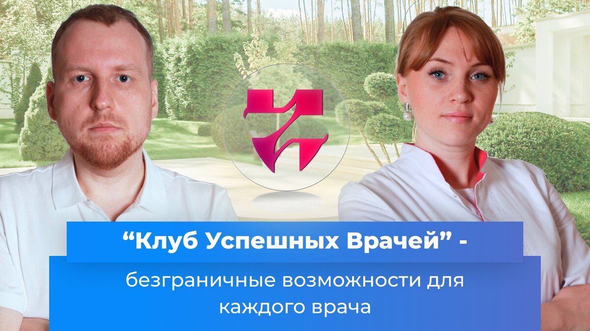 Клуб успешных врачей. Управляющий клиникой. Успешный врач.