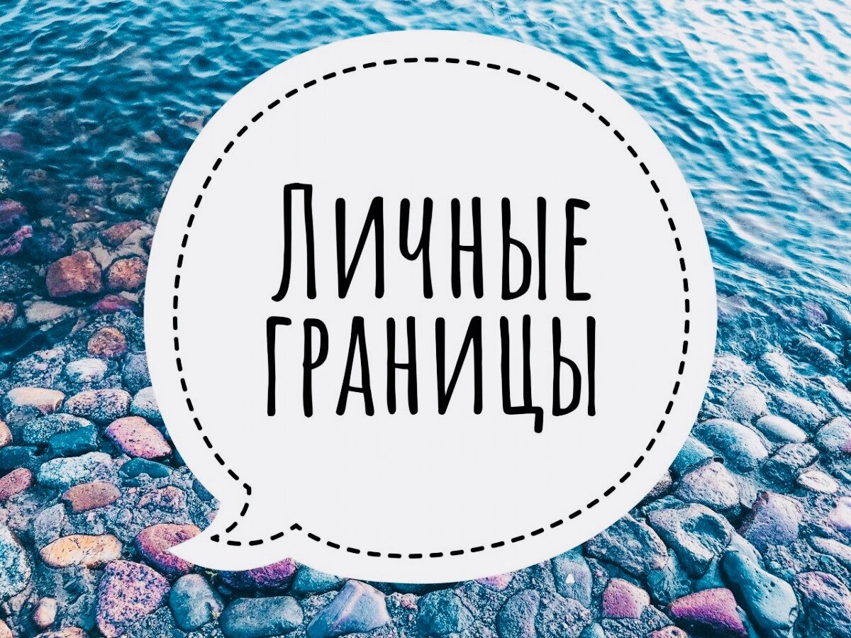 Изучите других людей и их границы