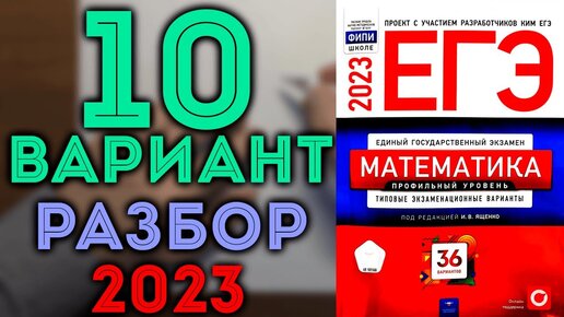Сборник егэ математика 2023 ященко 36 вариантов