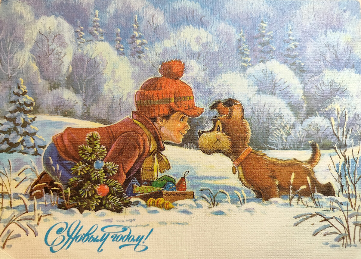Открытка "С Новым годом!" (1992 год). Фото из архива автора. 