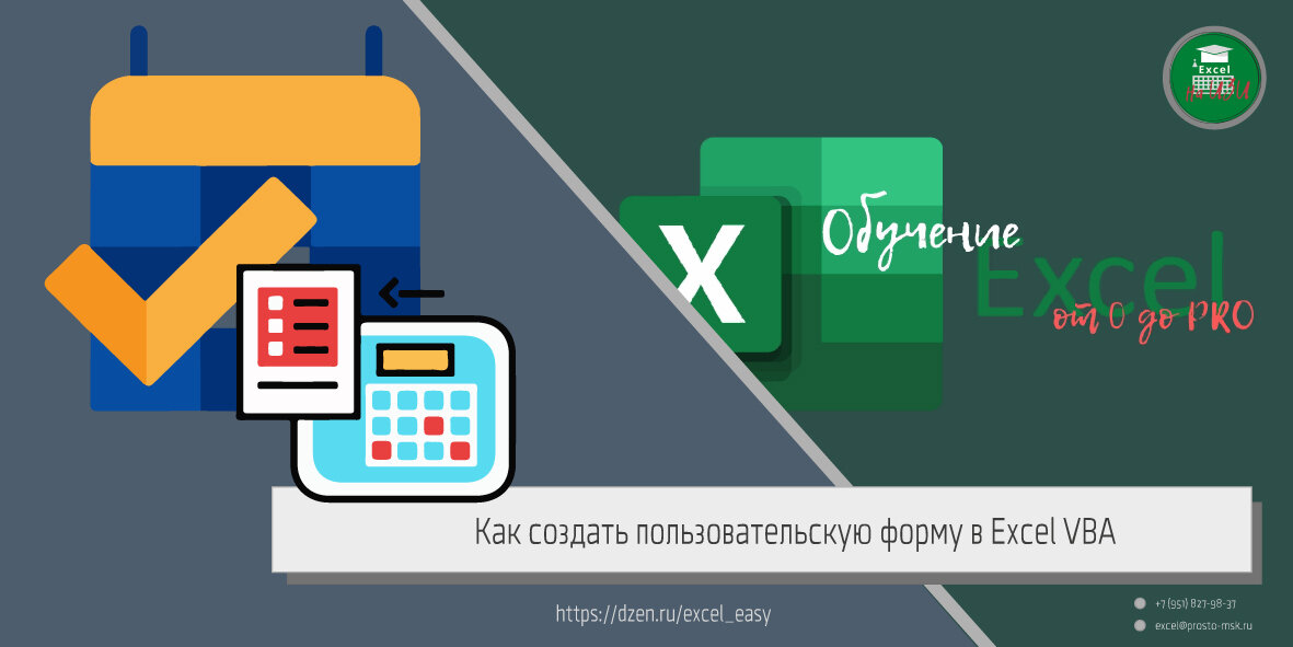 Эксель: как создать форму для заполнения и обработки данных