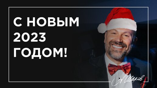 С Новым годом, друзья, студенты, коллеги, подписчики!