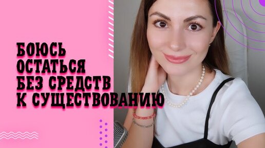 #челленджсюлиейдзюбой Страх отстаться без средств к существованию. КАРЬЕРА2023. ЗАРАБОТОК 2023. Как зарабатывать больше.