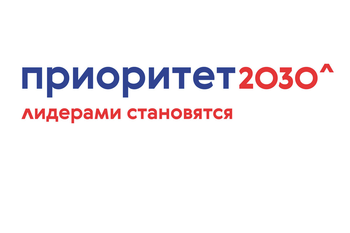 Шаблон презентации приоритет 2030