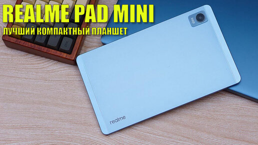 下载视频: Лучший компактный планшет! Realme Pad Mini честный обзор