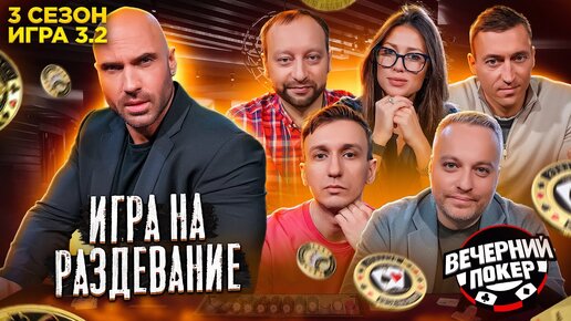 КОГДА ВЫПАЛ НАТС ФЛЕШ ♣ «Вечерний Покер» — 3 сезон Игра №3.2