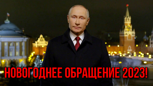 Новогоднее обращение путина 2025 графика