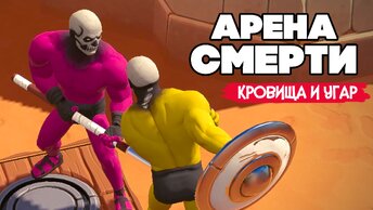 БЬЕМ ЮЛЮ и СМЕЕМСЯ, НУ и ДИЧЬ ♦ ARENA GODS