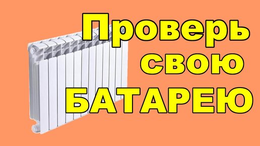 Батарея греет лучше новой.