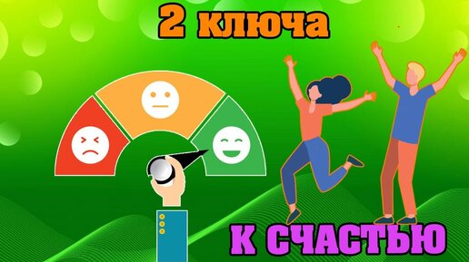 2 ключа к счастью