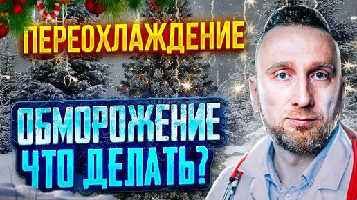 ПЕРЕОХЛАЖДЕНИЕ  ||  ОБМОРОЖЕНИЕ || Что делать и как избежать?