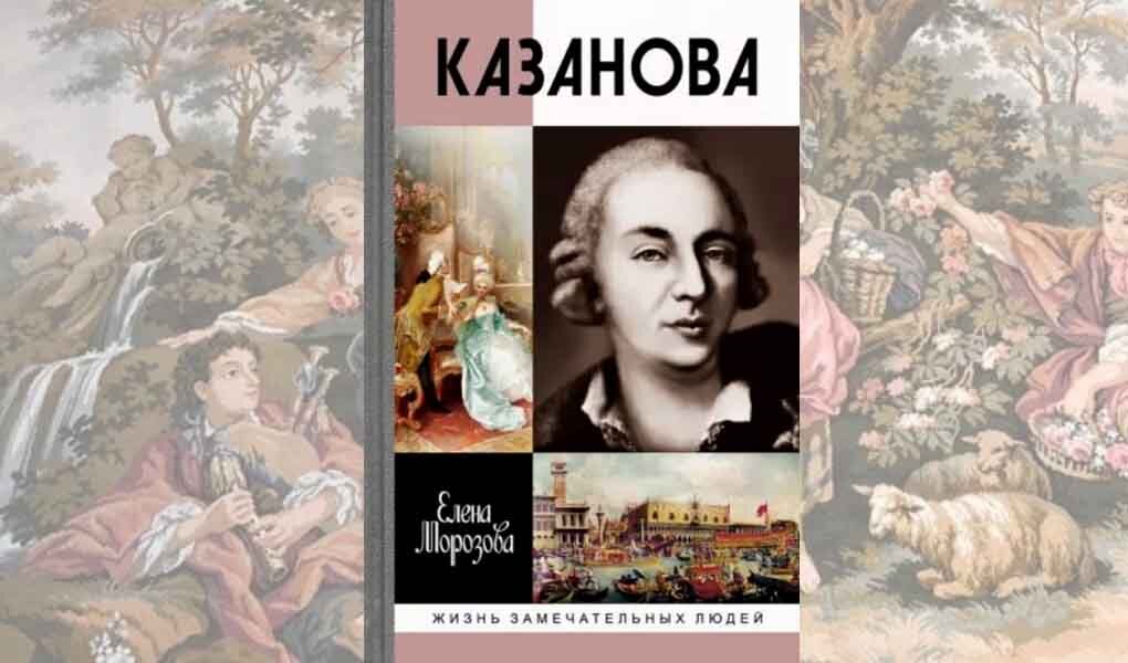 Казанова любил. Казанова книга. Казанова текст.