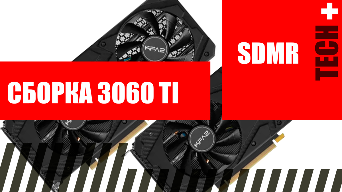 Сборка под 3060