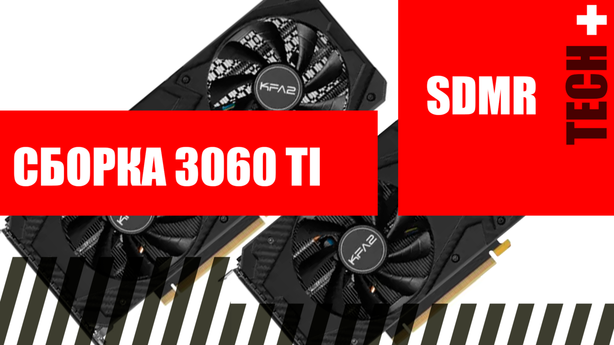 Собираем ПК под 3060 Ti в начале 2023 | SDMR | Дзен