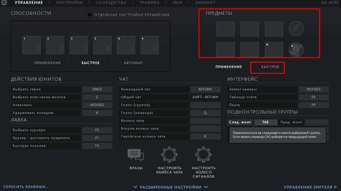 Как включить клавиши в дота 2. Расширенные настройки доты. Быстрое применение предметов дота 2. Настройки быстрого применения в доте. Настройки предметов в доте.