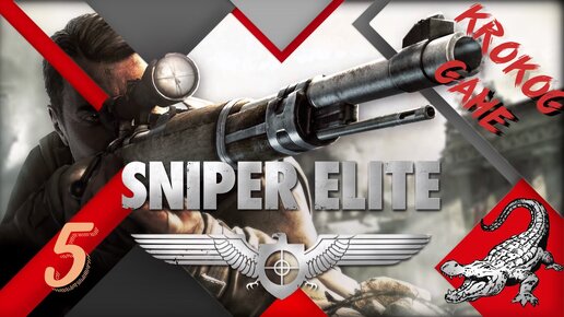 Прохождение Sniper Elite часть 5