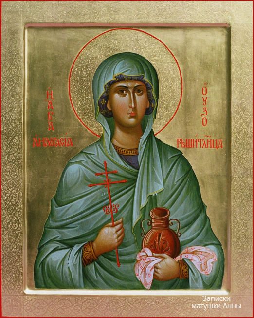 Икона святой мученицы Анастасии Узорешительницы