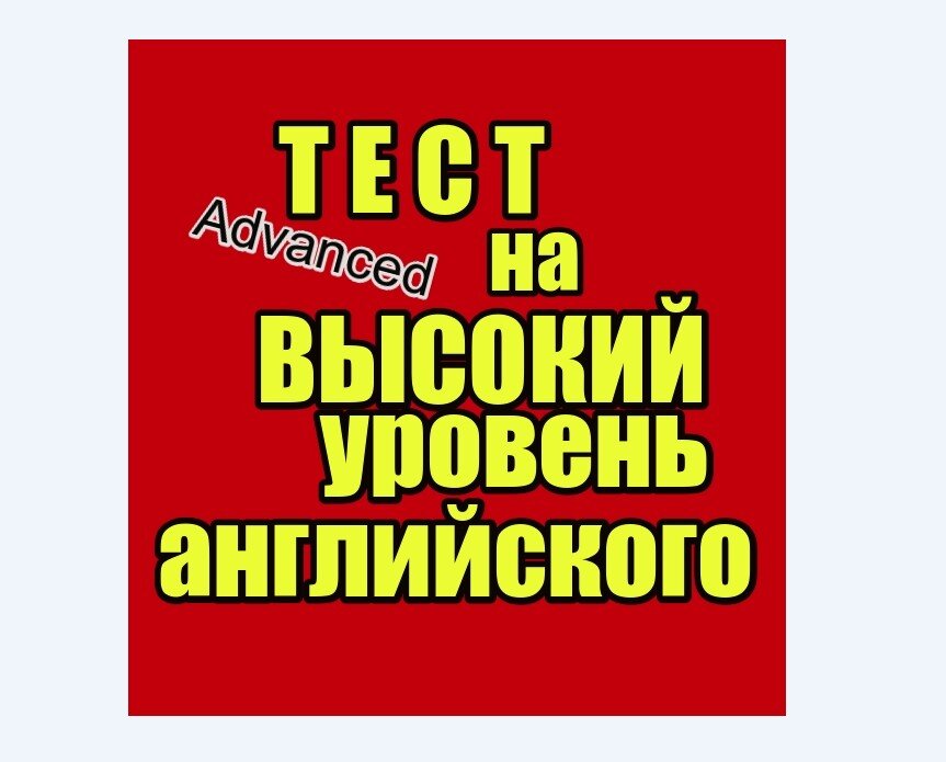 уровень advanced, тест на высокий уровень английского
