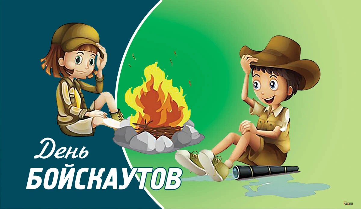 Международный день бойскаутов. Иллюстрация: «Курьер.Среда»