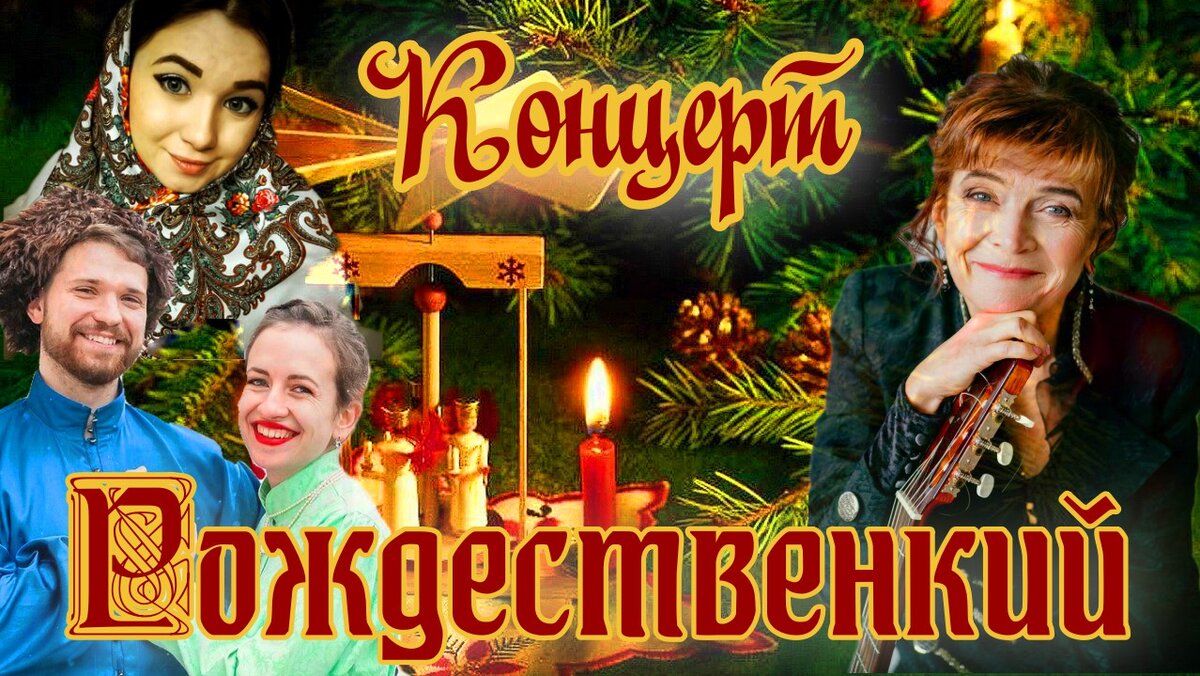Большой Рождественский Концерт