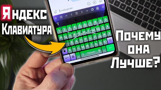 Яндекс Клавиатура для твоего смартфона, почему она лучше других?