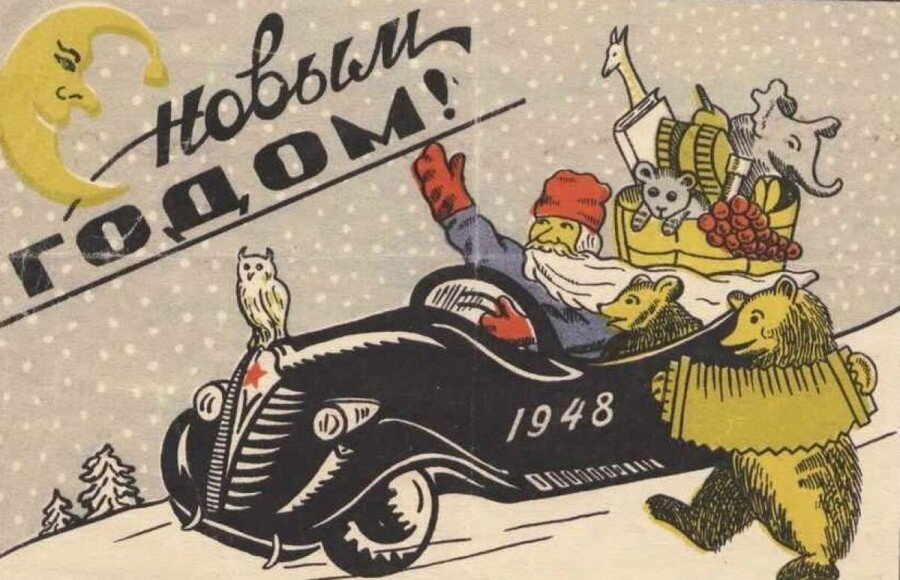 Советская новогодняя открытка. 1948 год