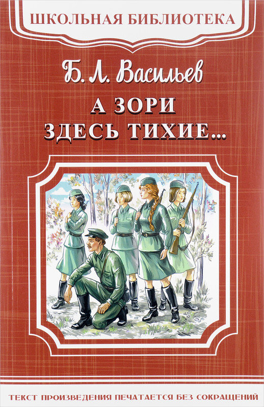 А зори здесь тихие