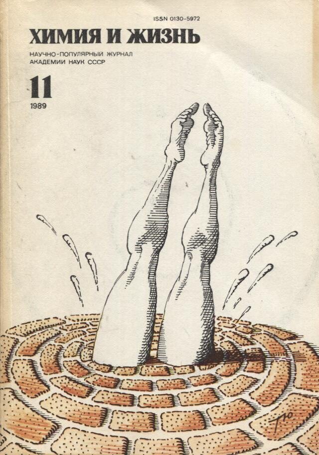 Для затравки:  журнал "Химия и жизнь", ноябрь 1989 года, обложка в исполнении Сергея Тюнина