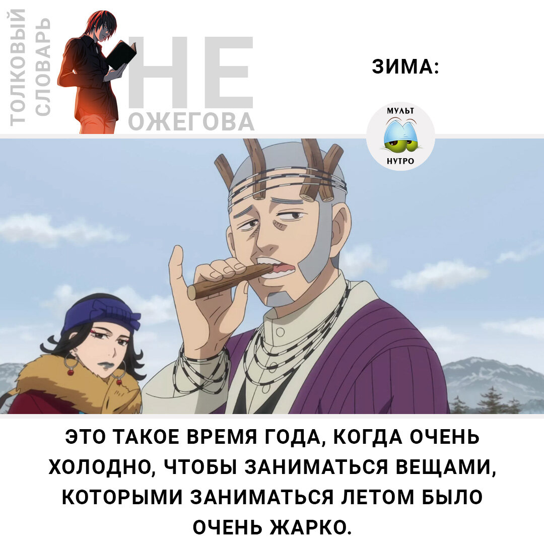 (Аниме «Золотой Камуй»)  