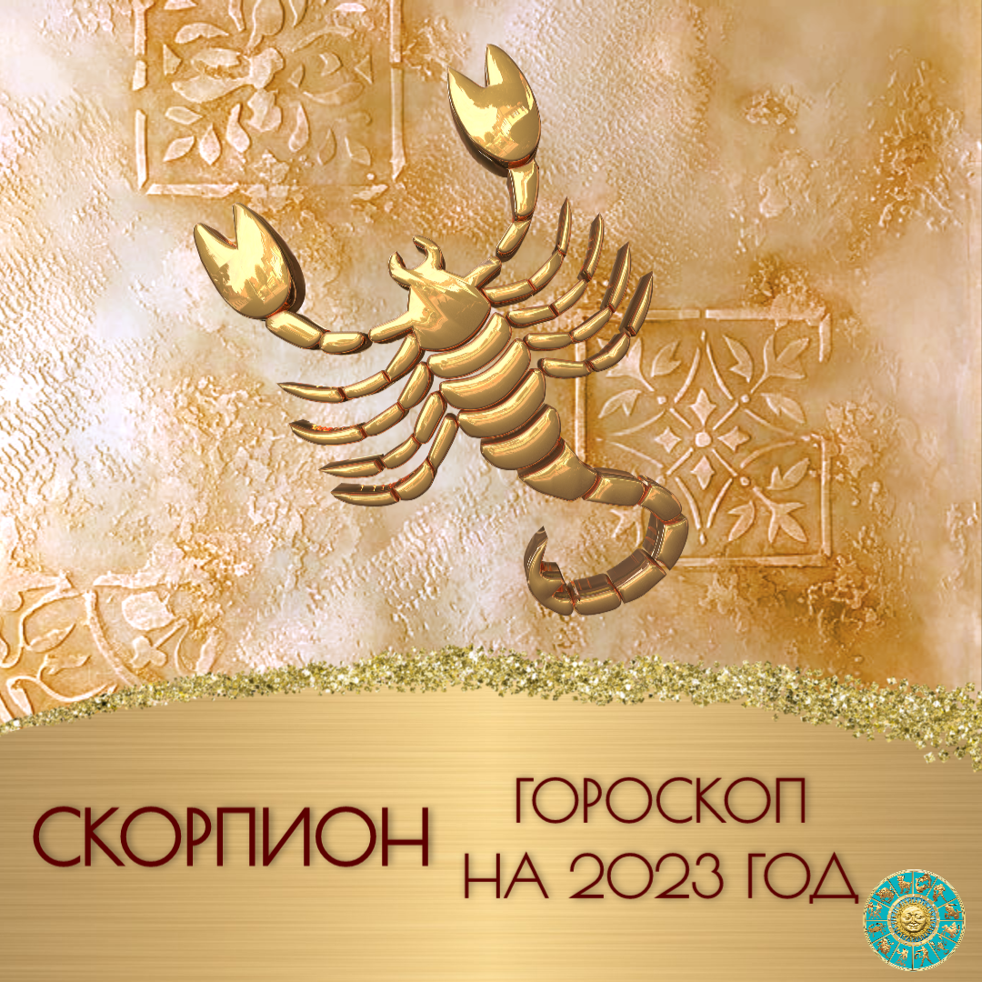 Гороскоп скорпиона 2023 года. Ведический гороскоп. Ведические знаки зодиака. Ведический гороскоп на 2024 год.