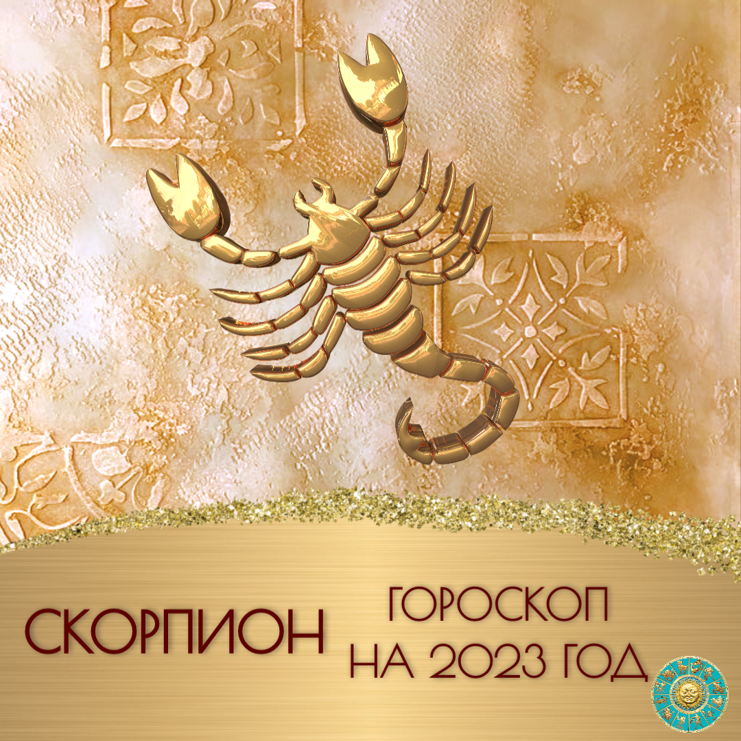 Гороскоп скорпиона 2023 года